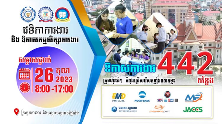 កុំភ្លេចត្រៀម CV មកដាក់ពាក្យរកការងារធ្វើក្នុងវេទិកាការងាររបស់ NEA នៅក្រសួងការងារ...
