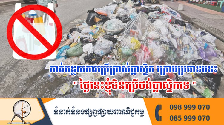 កាត់បន្ថយការប្រើប្រាស់ប្លាស្ទិក ក្រោមប្រធានបទ៖