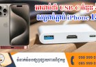 ប្រធានបទ ៖ អាដាប់ទ័រ USB-C ចំនួន 5 សម្រាប់ភ្ជាប់ iPhone 15