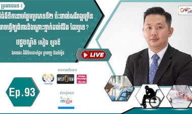 [វីដេអូ] Ep. 93 ប្រធានបទ៖ ជំងឺទឹកនោមផ្អែមប្រភេទទី២ ប៉ះពាល់សរីរាង្គច្រើនអាចធ្វើឲ្យពិការនិងគ្រោះថ្នាក់ដល់ជីវិត