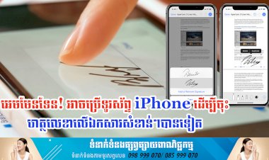 ប្រធានបទ៖ អេមមែនទែន! អាចប្រើទូរស័ព្ទ iPhone ដើម្បីចុះហត្ថលេខាលើឯកសារសំខាន់ៗបានទៀត