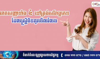 [វីដេអូ] នាទីសុខភាព Ep.143 ប្រធានបទ ៖ រោគសញ្ញាទាំង ៤ នៅត្រង់សរីរភេទដែលស្រ្តីពុំគួរមើលរំលង