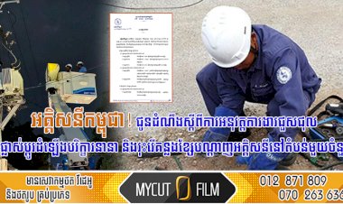អគ្គិសនីកម្ពុជា! ជូនដំណឹងស្តីពីការអនុវត្តការងារជួសជុល ផ្លាស់ប្តូរដំឡើងបរិក្ខារនានា និងរុះរើគន្លងខ្សែបណ្តាញអគ្គិសនីនៅតំបន់មួយចំនួន