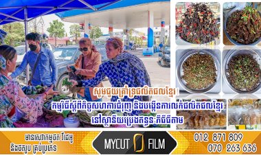 សូមជួយគ្រាំទ្រផលិតផលខ្មែរ! កម្មវិធីស្ដីពីកិច្ចសហការជំរុញ និងបង្កើនការលក់ផលិតផលខ្មែរនៅស្ថានីយប្រេងឥន្ធនៈភីធីធីតាម