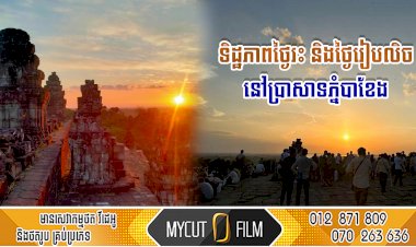 ទិដ្ឋភាពថ្ងៃរះ និងថ្ងៃរៀបលិចនៅប្រាសាទភ្នំបាខែង