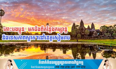តោះបងប្អូន! មកដឹងពីកន្លែងកម្សាន្ត និងទេសភាពស្អាតៗនៅខេត្តសៀមរាប