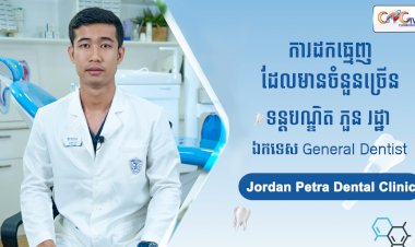 [វីដេអូ] Ep. 79 ប្រធានបទ៖ ការដកធ្មេញដែលមានចំនួនច្រើន