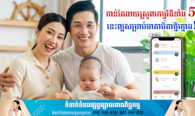 ប្រធានបទ ៖ កាន់តែងាយស្រួលកម្មវិធីទាំង 5 នេះល្អសម្រាប់មាតាបិតាថ្មីថ្មោង!