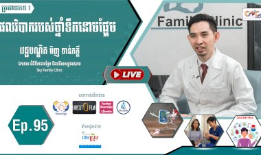 [វីដេអូ] Ep. 95 ប្រធានបទ៖ ផលវិបាករបស់ថ្នាំទឹកនោមផ្អែម