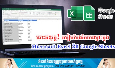 ប្រធានបទ ៖តោះអនុវត្ត! របៀបបែងចែកឈ្មោះក្នុង Microsoft Excel និង Google Sheets