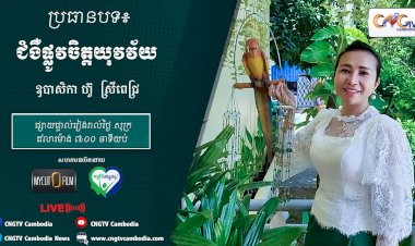 [វីដេអូ] Ep.22 ប្រធានបទ៖ ជំងឺផ្លូវចិត្តយុវវ័យ