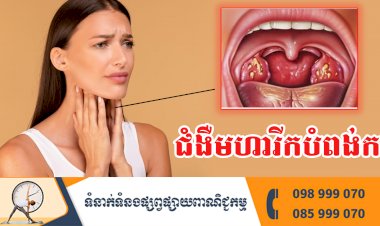 ប្រធានបទ ៖ ជំងឺមហារីកបំពង់ក
