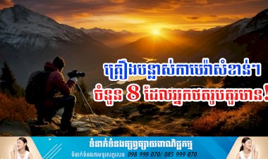 ប្រធានបទ ៖ គ្រឿងបន្លាស់កាមេរ៉ាសំខាន់ៗចំនួន ៨ ដែលអ្នកថតរូបគួរមាន!
