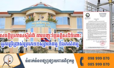 សេចក្តីប្រកាសស្តីអំពី ការបញ្ចុះថ្លៃអគ្គិសនីចំពោះអ្នកប្រើប្រាស់ប្រភេទឧស្សាហកម្ម និងកសិកម្ម