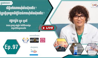 [វីដេអូ] Ep. 97 ប្រធានបទ៖ តើអ្វីទៅជាភាពស៊ាំអាំងស៊ុយលីន?...