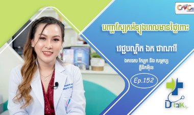 [វីដេអូ] Ep.152 ប្រធានបទ៖ បញ្ហាស្បែកអំឡុងពេលមានផ្ទៃពោះ