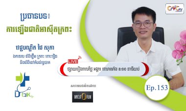 [វីដេអូ] Ep.153 ប្រធានបទ៖ ការឡើងជាតិអាស៊ីតក្រពះ