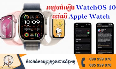 ប្រធានបទ ៖ របៀបដំឡើង WatchOS 10 នៅលើ Apple Watch