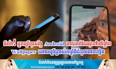 ប្រធានបទ ៖ អីយ៉ា! អ្នកប្រើទូរស័ព្ទ Android អាចដាក់វីដេអូនៅលើផ្ទាំង Wallpaper ដោយប្រើប្រាស់កម្មវិធីជំនួយបានទៀត