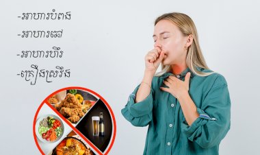 អាហារទាំងនេះគួរចៀសវាងសំរាប់អ្នកឈឺបំពង់ក