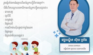 ប្រធានបទ ៖ តើជំងឺហឺតគឺជាអ្វី?