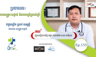 [វីដេអូ] Ep.155 ប្រធានបទ៖ ការសង្គ្រោះបន្ទាន់ និងការប្រើប្រាស់ថ្នាំ