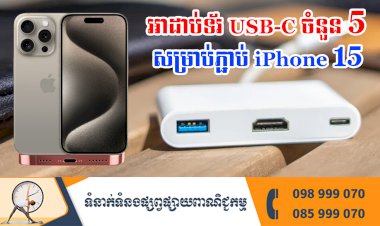 ប្រធានបទ ៖ អាដាប់ទ័រ USB-C ចំនួន 5 សម្រាប់ភ្ជាប់ iPhone 15