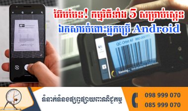 ប្រធានបទ ៖ អ៊ែមមែន! កម្មវិធីទាំង 5 សម្រាប់ស្កេនឯកសារចំពោះអ្នកប្រើ Android