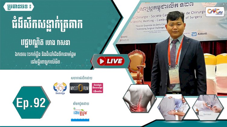 [វីដេអូ] Ep. 92 ប្រធានបទ៖ ជំងឺសឹកសន្លាក់ត្រគាក