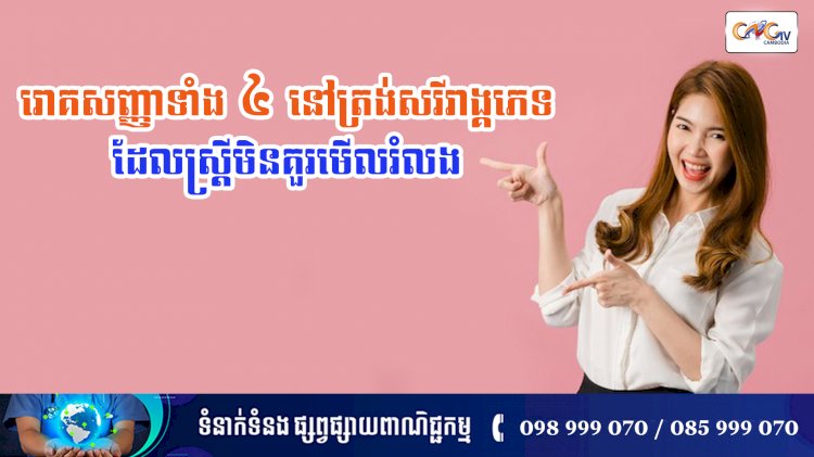 [វីដេអូ] នាទីសុខភាព Ep.143 ប្រធានបទ ៖ រោគសញ្ញាទាំង ៤ នៅត្រង់សរីរភេទដែលស្រ្តីពុំគួរមើលរំលង