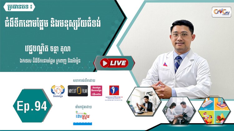 [វីដេអូ] Ep. 94 ប្រធានបទ៖ ជំងឺទឹកនោមផ្អែម និងមនុស្សវ័យជំទង់