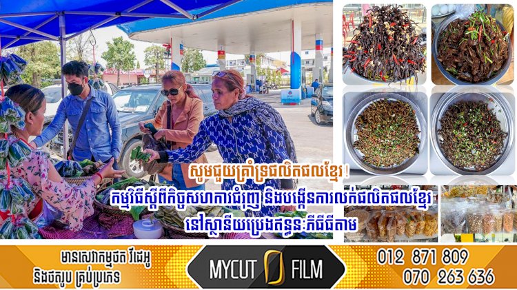 សូមជួយគ្រាំទ្រផលិតផលខ្មែរ! កម្មវិធីស្ដីពីកិច្ចសហការជំរុញ និងបង្កើនការលក់ផលិតផលខ្មែរនៅស្ថានីយប្រេងឥន្ធនៈភីធីធីតាម