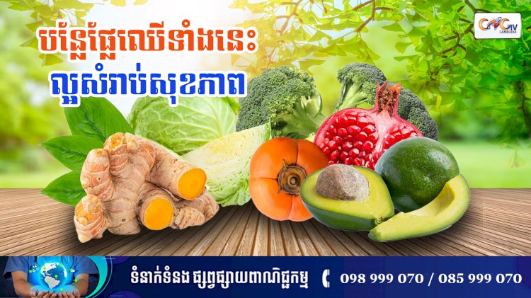 [វីដេអូ]​ នាទីសុខភាព Ep.144 ប្រធានបទ៖ បន្លែផ្លែឈើទាំងនេះល្អសម្រាប់សុខភាព