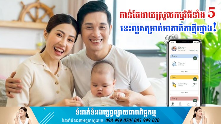 ប្រធានបទ ៖ កាន់តែងាយស្រួលកម្មវិធីទាំង 5 នេះល្អសម្រាប់មាតាបិតាថ្មីថ្មោង!