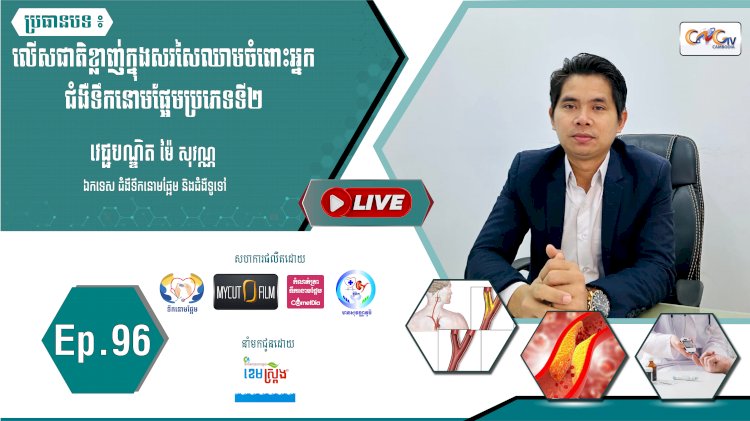 [វីដេអូ] Ep. 96 ប្រធានបទ៖ លើសជាតិខ្លាញ់ក្នុងសរសៃឈាមចំពោះអ្នកជំងឺទឹកនោមផ្អែមប្រភេទប្រភេទទី២