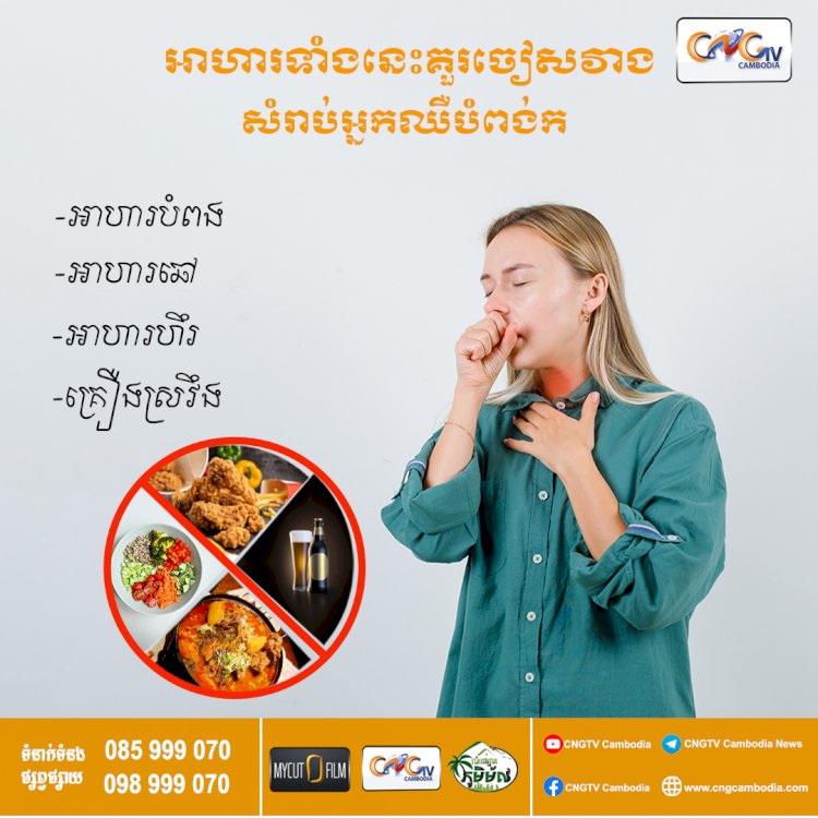 អាហារទាំងនេះគួរចៀសវាងសំរាប់អ្នកឈឺបំពង់ក