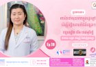 [វីដេអូ] សុខភាពស្ត្រី និង សម្ភព | Ep.19 ប្រធានបទ ៖ ការថែទាំសុខភាពក្នុងរដូវក្តៅ ដើម្បីចៀសវាងពីជំងឺផ្សេងៗ