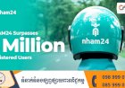 អ្នកប្រើប្រាស់ NHAM24 កើនលើស ១ លាននាក់ ត្រៀមខ្លួនជាស្រេចក្នុងការឆ្ពោះក្លាយជាកម្មវិធីពាណិជ្ជកម្មបែបអេឡិចត្រូនិច (Super App) ឈានមុខគេនៅប្រទេសកម្ពុជា