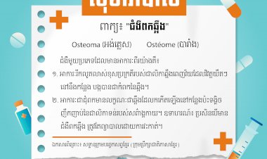 ជំងឺពកឆ្អឹង