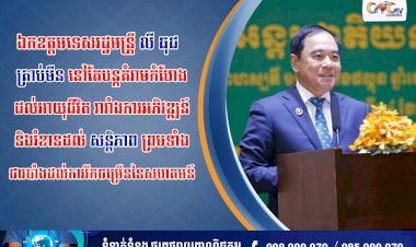 ឯកឧត្តមទេសរដ្ឋមន្រ្តី លី ធុជ ៖ គ្រាប់មីន នៅតែបន្តគំរាមកំហែងដល់អាយុជីវិត រារាំងការអភិវឌ្ឍ និងរំខានដល់សន្តិភាព ព្រមទាំងជារបាំងដល់ការរីកចម្រើននៃសហគមន៍