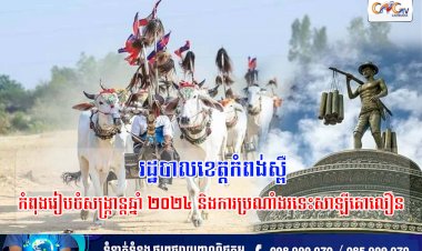 រដ្ឋបាលខេត្តកំពង់ស្ពឺកំពុងរៀបចំសង្ក្រាន្តឆ្នាំ២០២៤ និងការប្រណាំងរទេះសាឡីគោលឿន