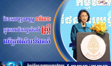 ផែនការយុទ្ធសាស្រ្តនារីរតនៈ ក្នុងការលើកកម្ពស់ស្រ្តីលើគ្រប់វិស័យ