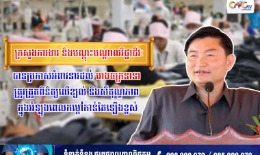 ក្រសួងការងារ និងបណ្តុះបណ្តាលវិជ្ជាជីវៈ បានប្រកាសអំពាវនាវដល់រោងចក្រនានា ត្រូវត្រួតពិនិត្យលើខ្យល់ និងសីតុណ្ហភាព ក្នុងអំឡុងពេលកម្តៅកាន់តែឡើងខ្ពស់