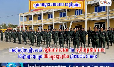 ការហ្វឹកហ្វឺនត្រៀមរបស់កម្លាំងនគរបាល និងកម្លាំងប្រជាការពារ ដើម្បីបង្ការទុក ក្នុងពិធីសង្ក្រាន្តព្រៃវែង ឆ្នាំ២០២៤ ខាងមុខ