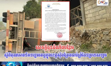 សេចក្តីជូនដំណឹងបន្ថែម ស្តីពីគុណភាពទឹកទន្លេមេគង្គក្នុងខេត្តស្ទឹងត្រែងជាប់ព្រំដែនប្រទេសឡាវ