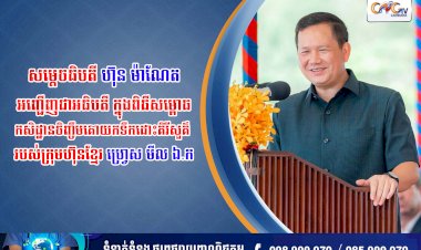 សម្តេចធិបតី ហ៊ុន ម៉ាណែត អញ្ជើញជាអធិបតី ក្នុងពិធីសម្ពោធកសិដ្ឋានចិញ្ចឹមគោយកទឹកដោះគិរីសួគ៌ របស់ក្រុមហ៊ុន ខ្មែរ ហ្រេ្វស មីល ឯ.ក