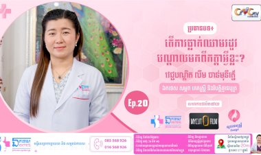 [វីដេអូ] សុខភាពស្រ្តី និងសម្ភព Ep.20 ប្រធានបទ៖ តើការធ្លាក់ឈាមរដូវបណ្តាលមកពីកត្តាអ្វីខ្លះ?