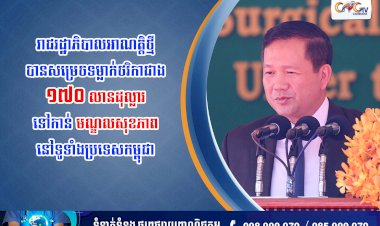 រាជរដ្ឋាភិបាលអាណត្តិថ្មី បានសម្រេចទម្លាក់ថវិកាជាង ១៧០ លានដុល្លារទៅកាន់ មណ្ឌលសុខភាពនៅទូទាំងប្រទេសកម្ពុជា