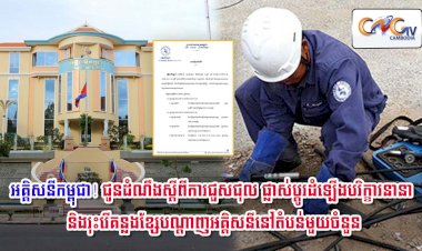 អគ្គិសនីកម្ពុជា! ជូនដំណឹងស្តីពីការជួសជុល ផ្លាស់ប្តូរដំឡើងបរិក្ខារនានា និងរុះរើគន្លងខ្សែបណ្តាញអគ្គិសនីនៅតំបន់មួយចំនួន