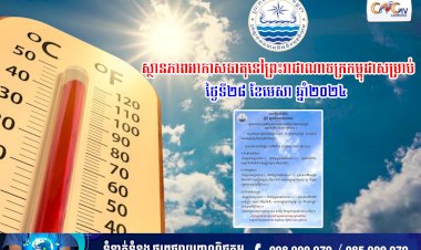 ស្ថានភាពអាកាសធាតុនៅព្រះរាជាណាចក្រកម្ពុជាសម្រាប់ថ្ងៃទី២៨ ខែមេសា ឆ្នាំ២០២៤